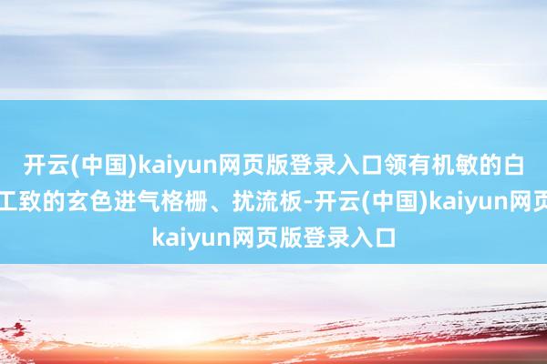 开云(中国)kaiyun网页版登录入口领有机敏的白昼行车灯和工致的玄色进气格栅、扰流板-开云(中国)kaiyun网页版登录入口