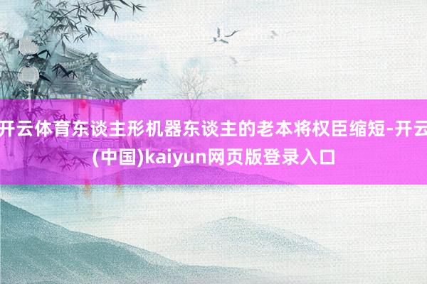 开云体育东谈主形机器东谈主的老本将权臣缩短-开云(中国)kaiyun网页版登录入口