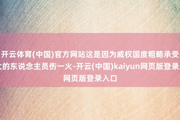 开云体育(中国)官方网站这是因为威权国度粗略承受更大的东说念主员伤一火-开云(中国)kaiyun网页版登录入口